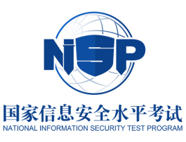 国家信息安全水平考试（NISP）授权认证机构