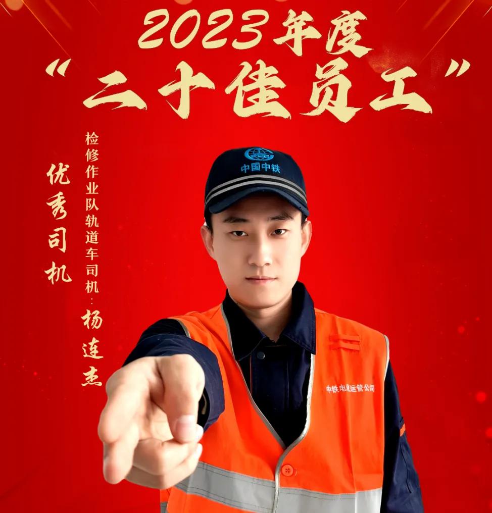 【杨连杰】杭州维管段-2023年度“二十佳员工”-优秀司机